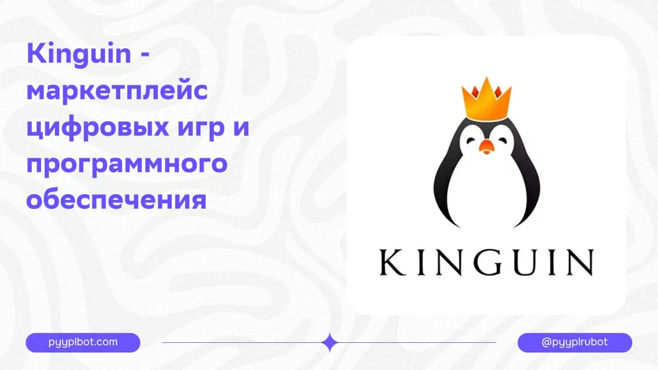 Kinguin - маркетплейс цифровых игр и программного обеспечения