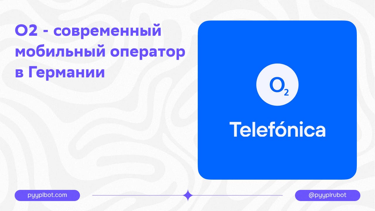 O2 - современный мобильный оператор в Германии