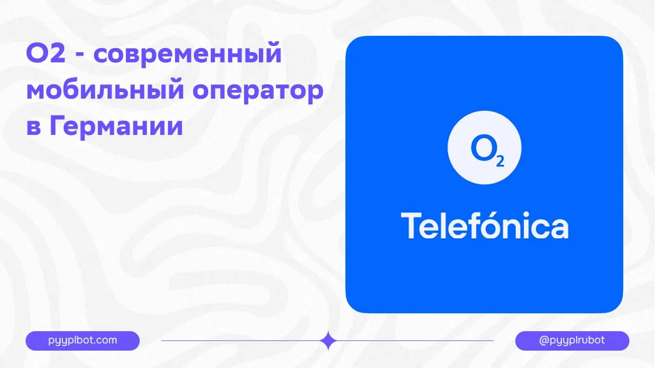 O2 - современный мобильный оператор в Германии
