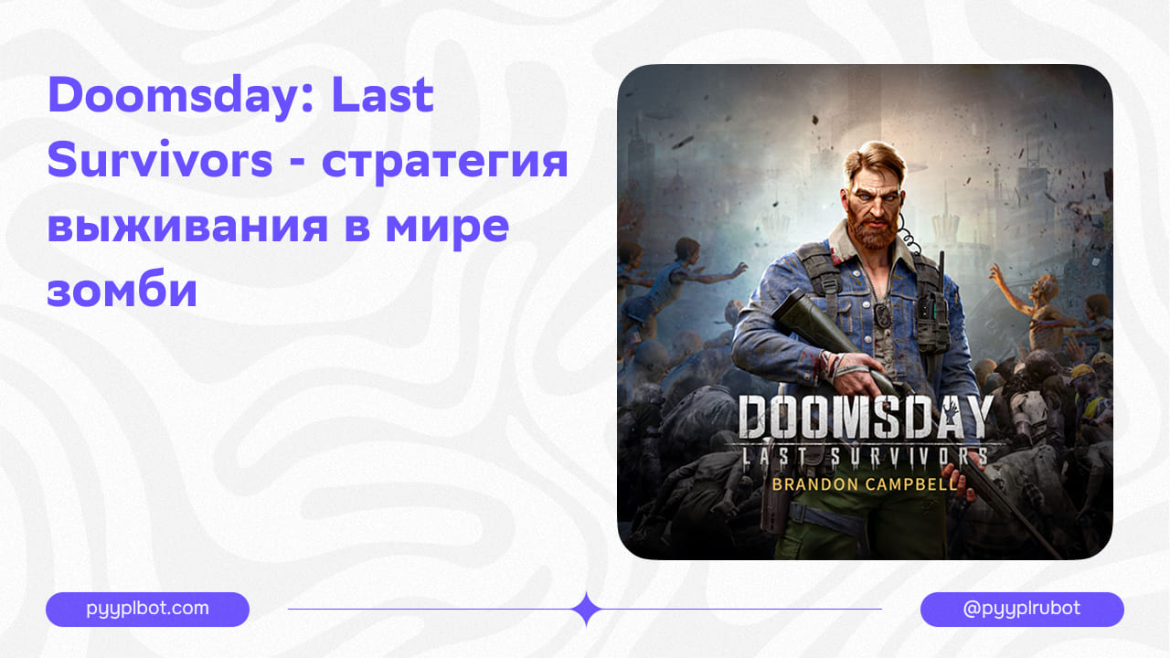 Doomsday: Last Survivors - стратегия выживания в мире зомби
