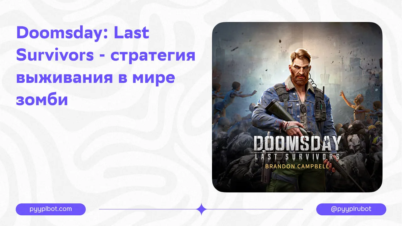 Doomsday: Last Survivors - стратегия выживания в мире зомби