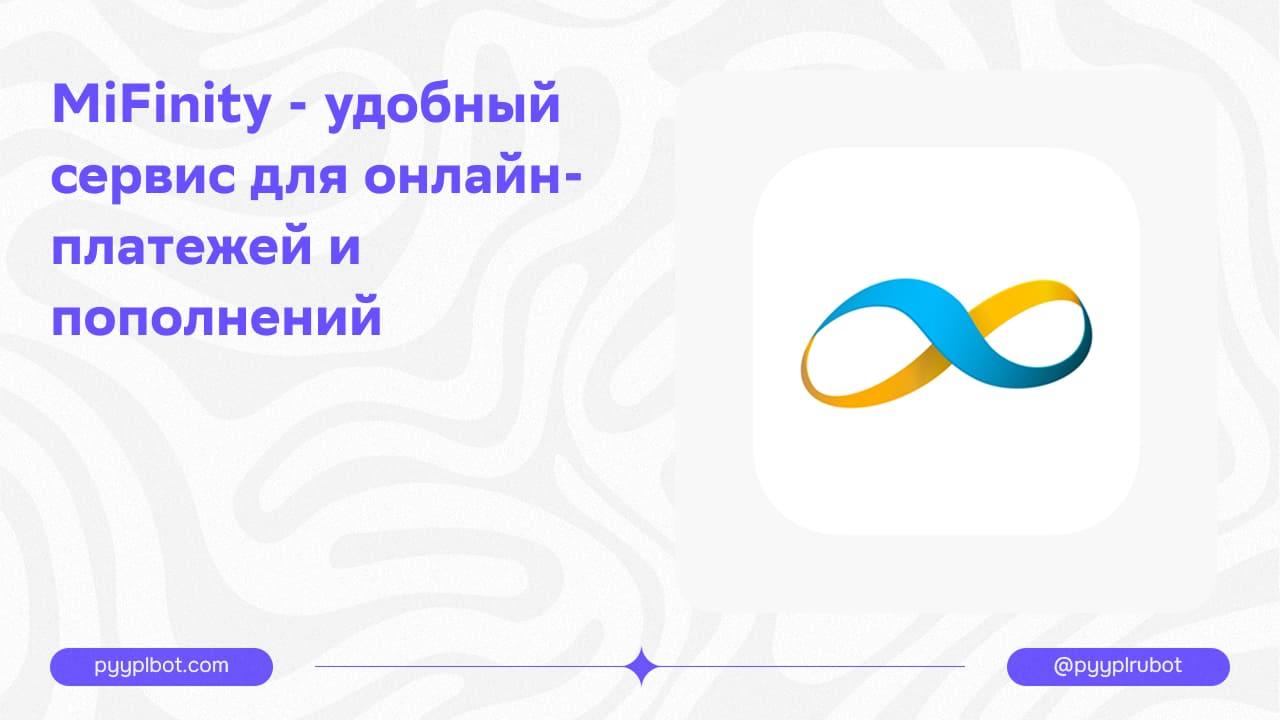 MiFinity - удобный сервис для онлайн-платежей и пополнений