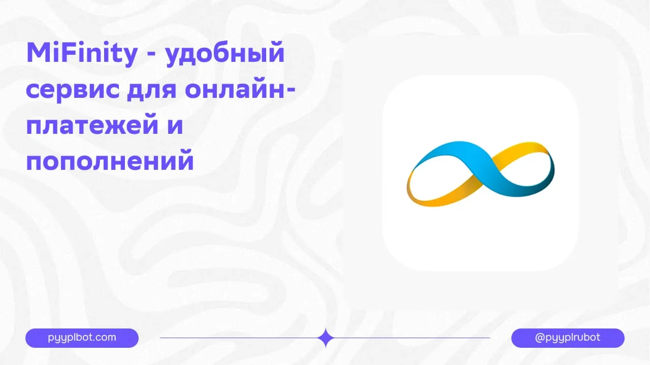 MiFinity - удобный сервис для онлайн-платежей и пополнений