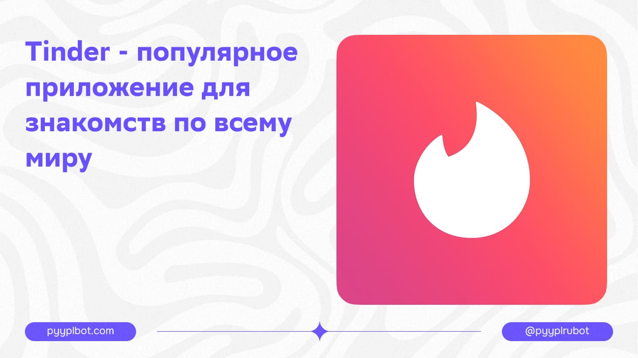 Tinder - популярное приложение для знакомств по всему миру