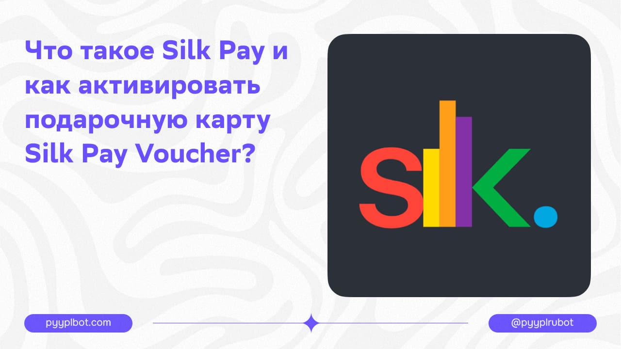 Что такое Silk Pay и как активировать подарочную карту Silk Pay Voucher?