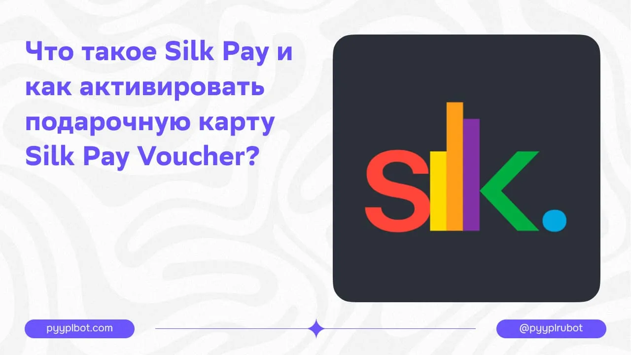 Что такое Silk Pay и как активировать подарочную карту Silk Pay Voucher?