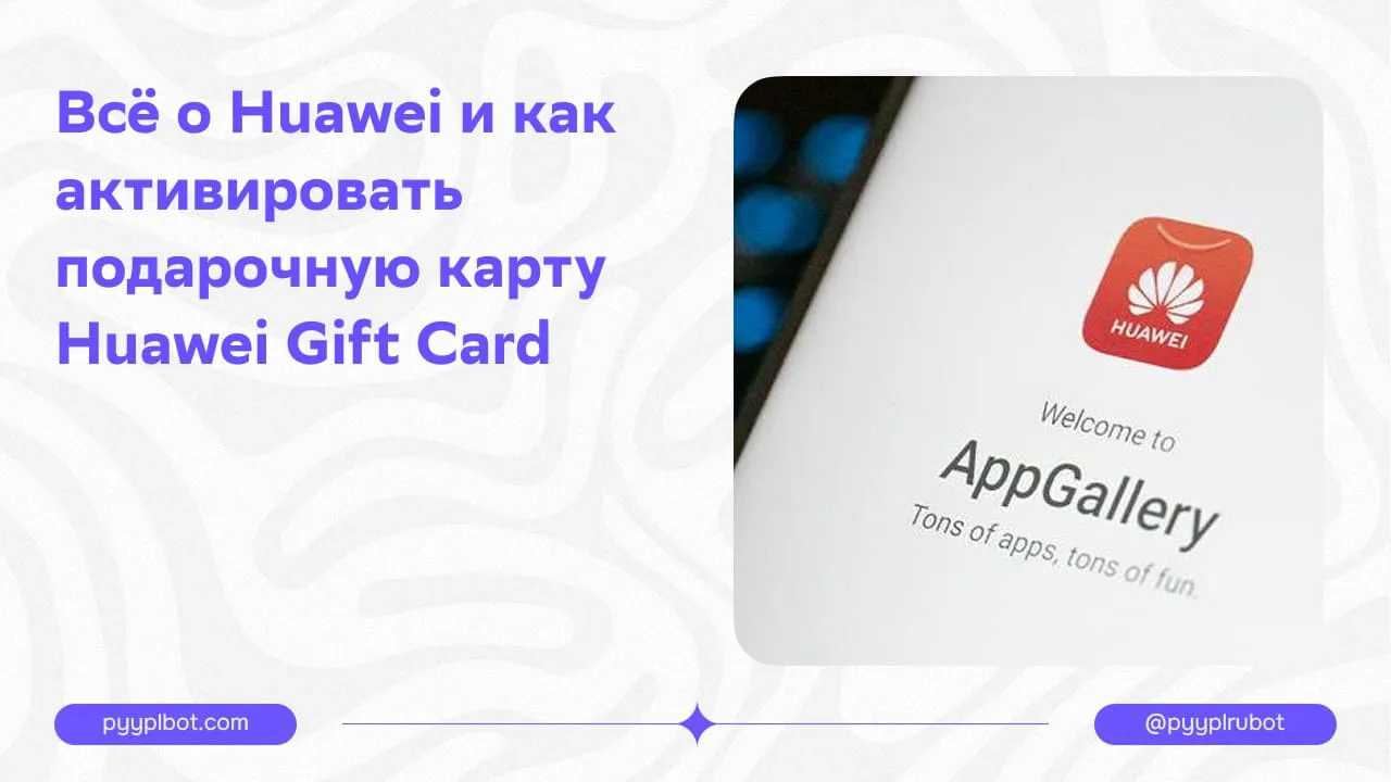 Всё о Huawei и как активировать подарочную карту Huawei Gift Card