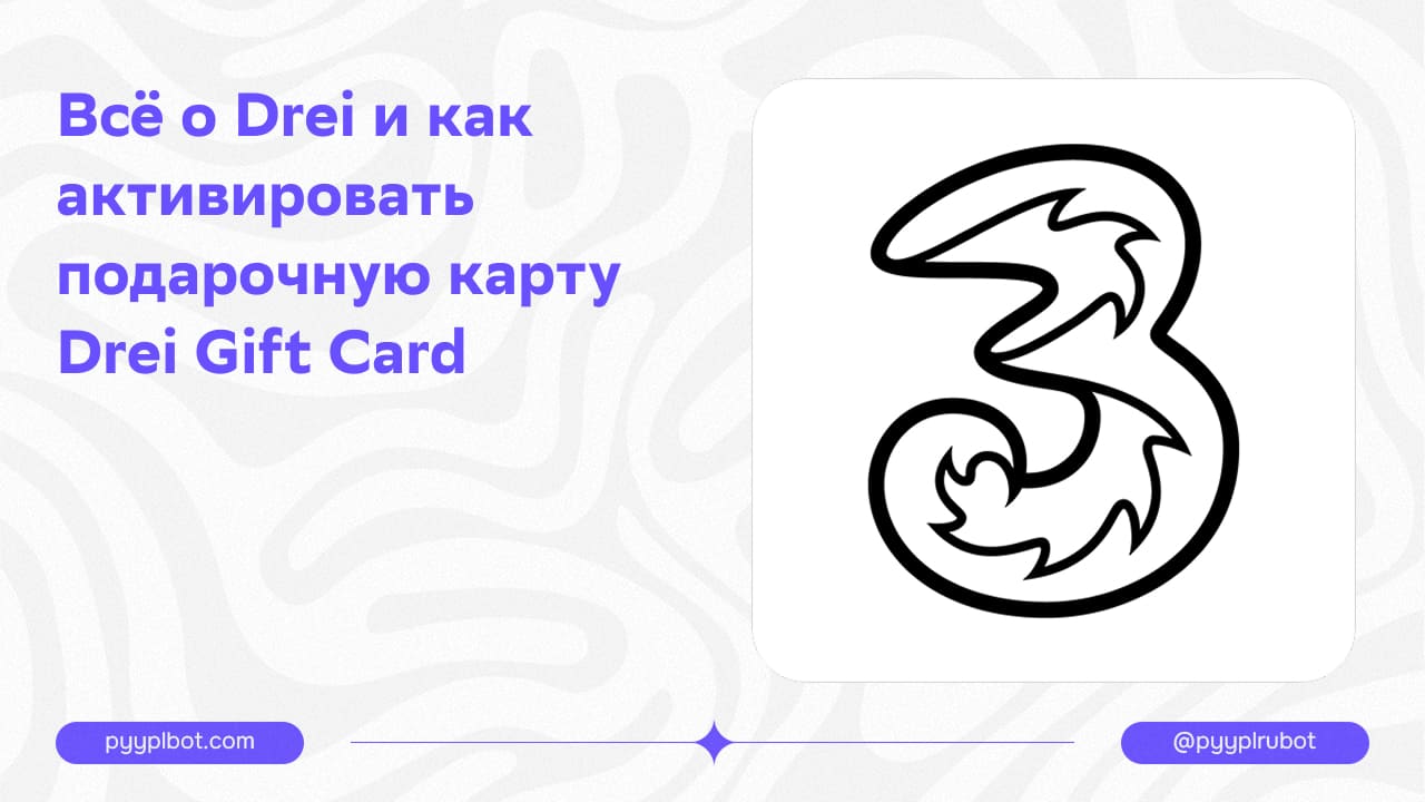 Всё о Drei и как активировать подарочную карту Drei Gift Card