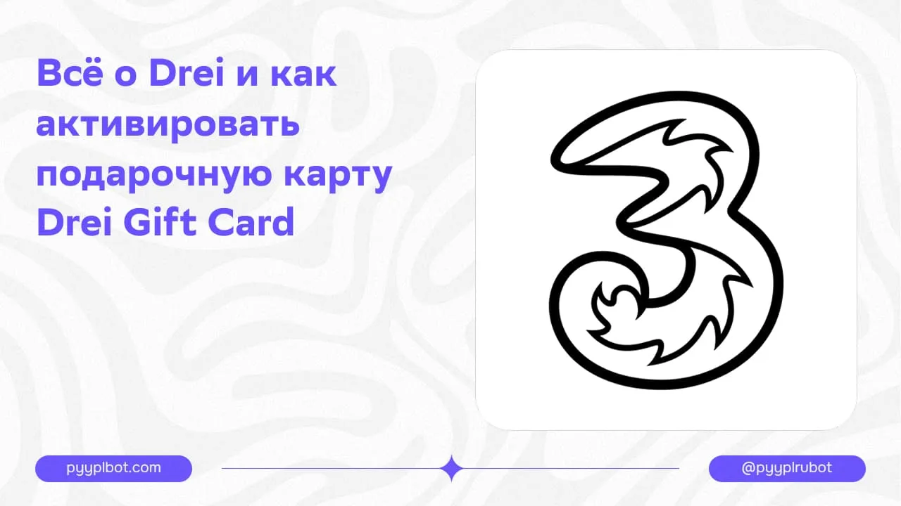 Всё о Drei и как активировать подарочную карту Drei Gift Card