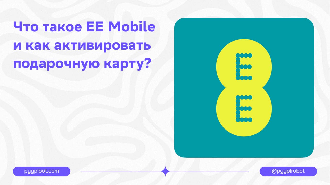 Что такое EE Mobile и как активировать подарочную карту?