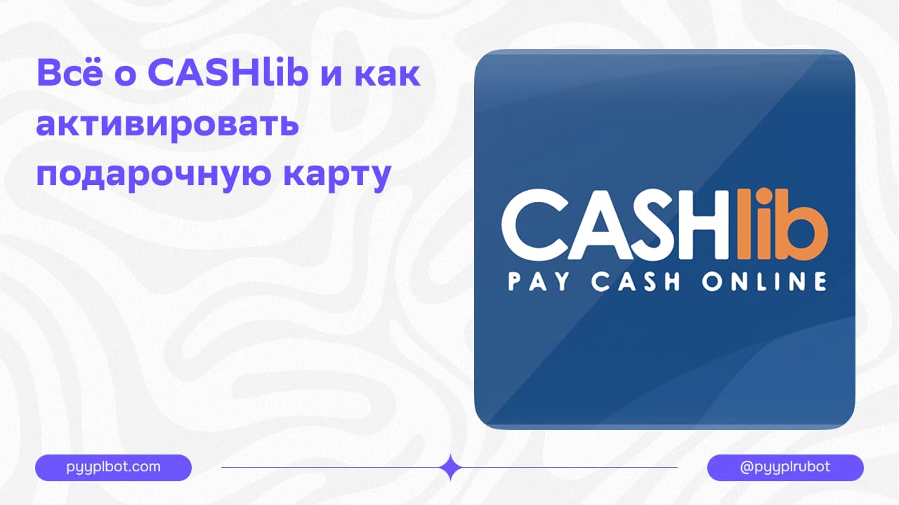 Всё о CASHlib и как активировать подарочную карту