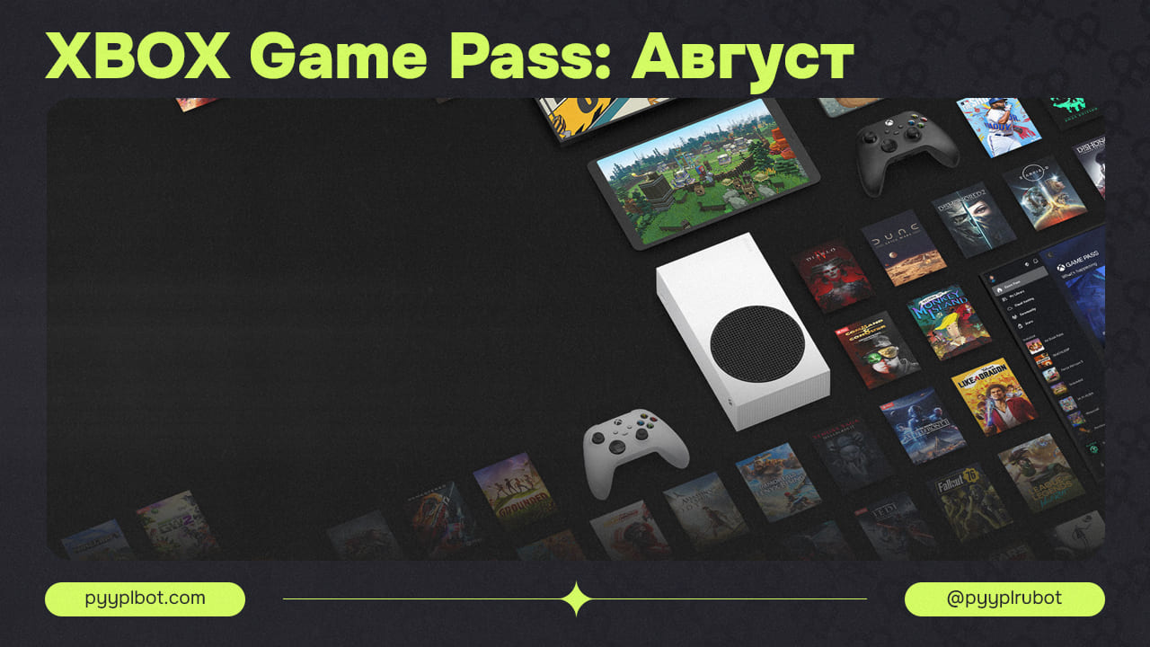 XBOX Game Pass: Август