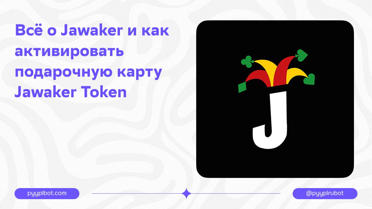 Всё о Jawaker и как активировать подарочную карту Jawaker Token