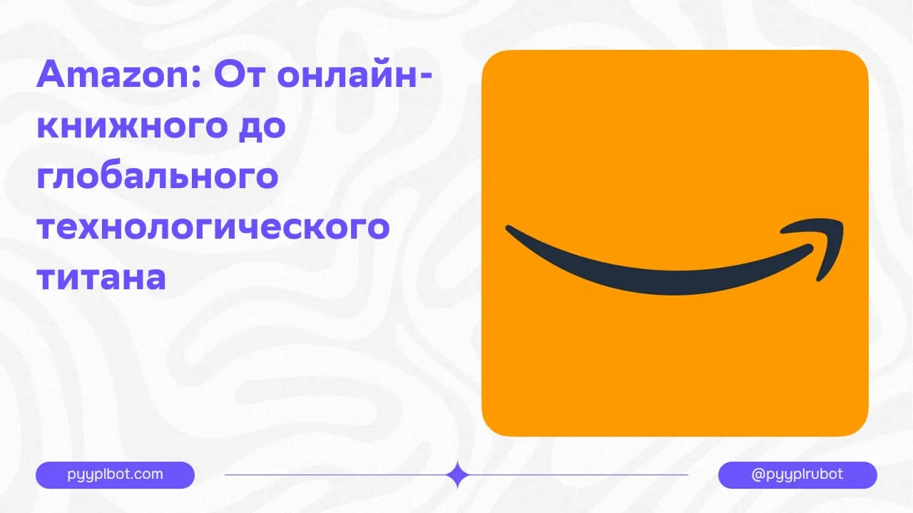 Amazon: От онлайн-книжного до глобального технологического титана