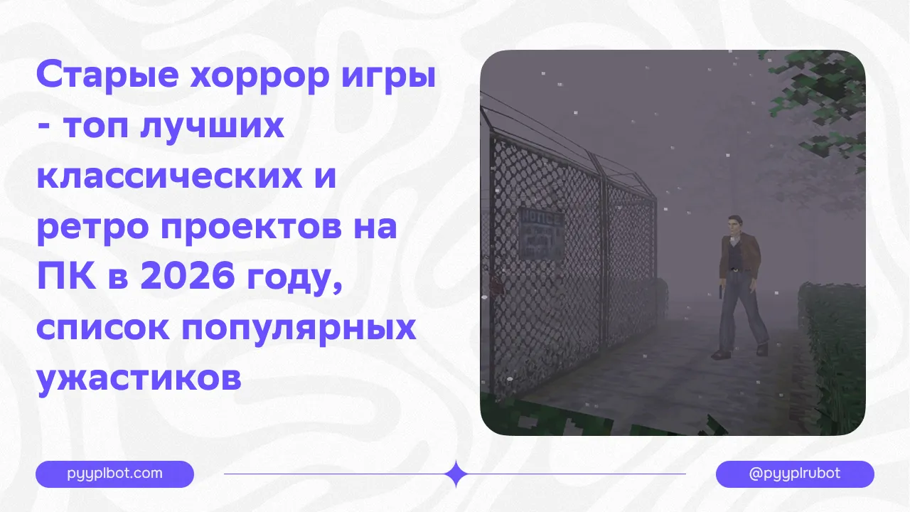 Топ старых хоррор игр в 2026 году