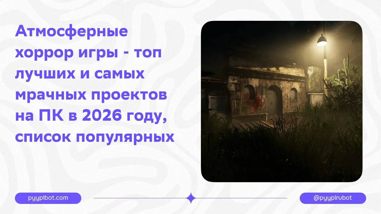 Атмосферные хоррор игры в 2026 году