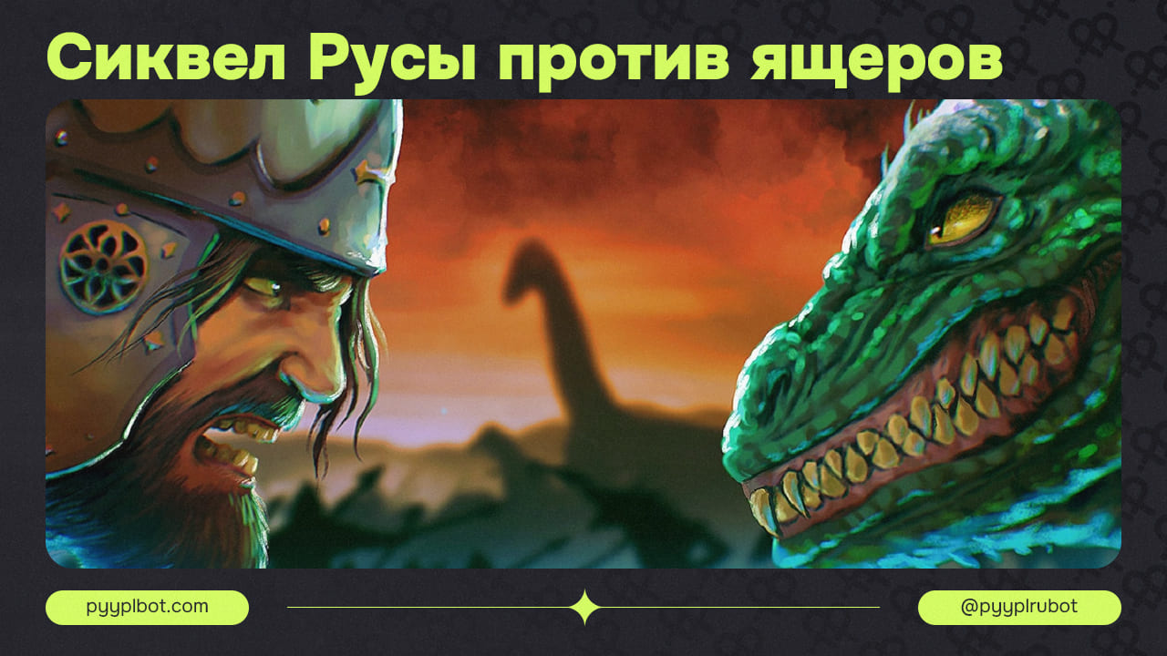 Анонс Сиквела "Русы против ящеров 2" от Smola Games