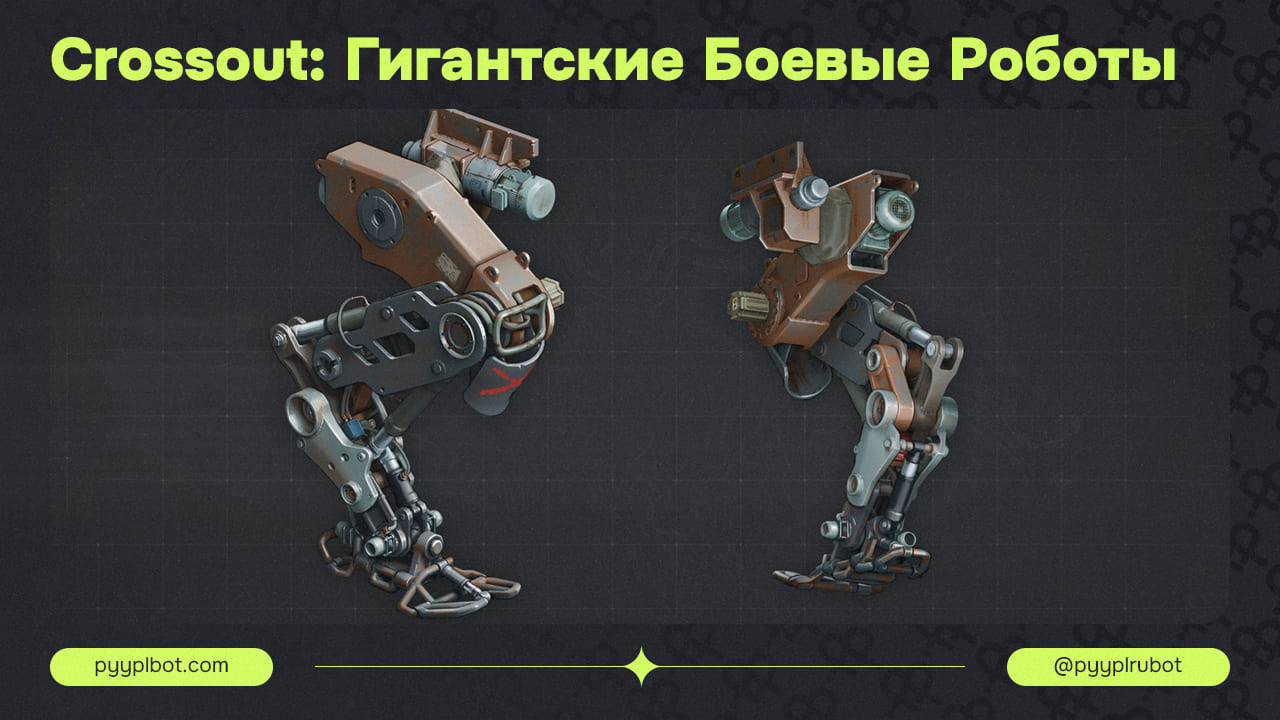 Crossout: Гигантские Боевые Роботы и Новое Обновление