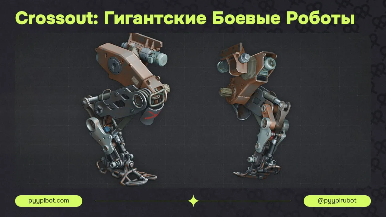 Crossout: Гигантские Боевые Роботы и Новое Обновление