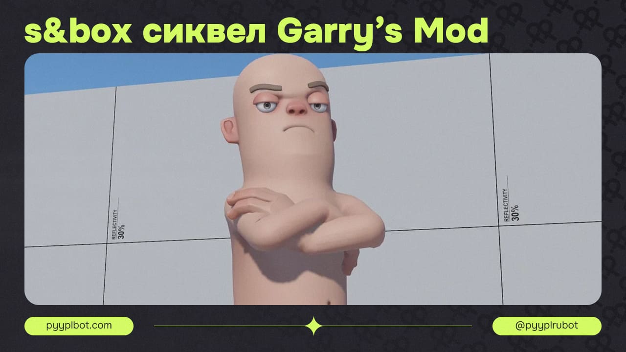 Создатель Garry’s Mod Гэрри Ньюман Открывает Подробности Проекта s&box