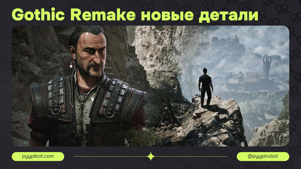 Интервью с Разработчиками Ремейка «Готики» от THQ Nordic