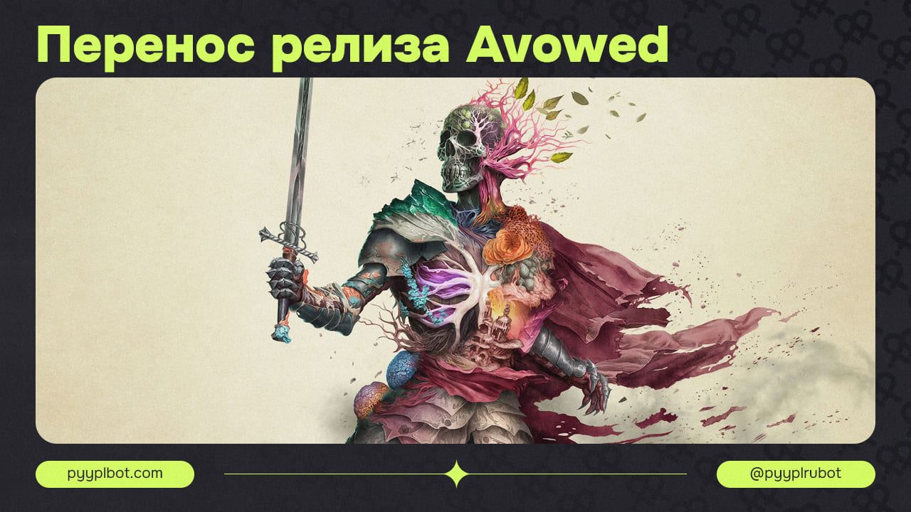 Перенос Релиза Avowed: Объявление от Xbox и Obsidian Entertainment