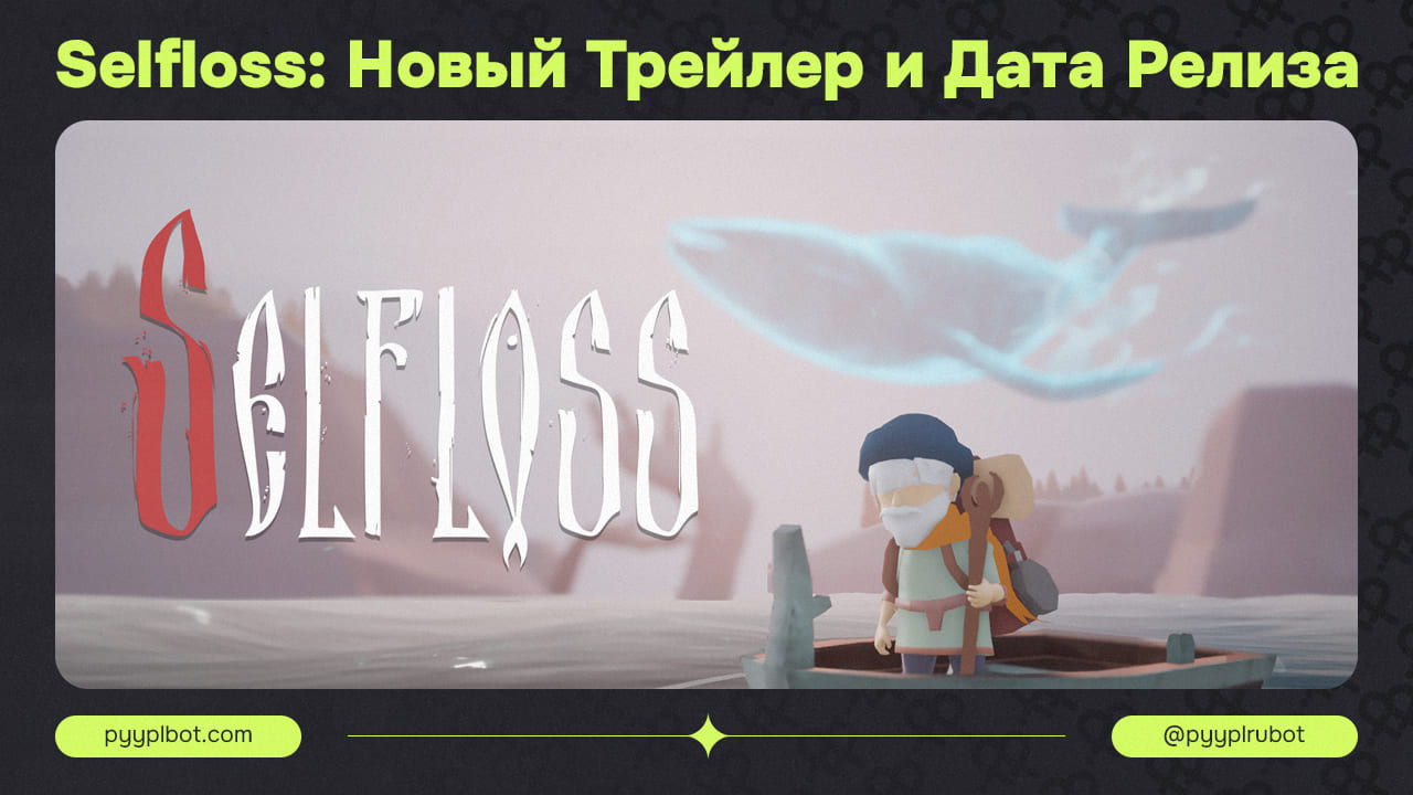 Selfloss: Новый Трейлер и Дата Релиза Адвенчуры от Goodwin Games