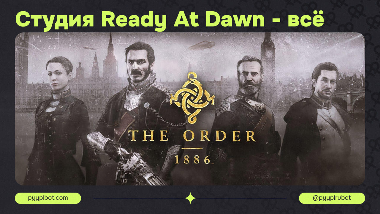 Meta Закрыла Студию Ready At Dawn: Подробности и Будущее Специалистов