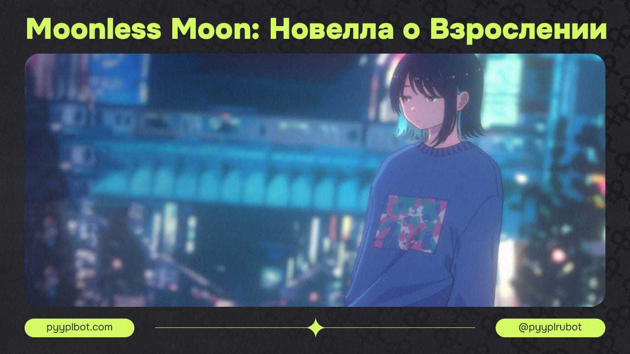 Moonless Moon: Новелла о Взрослении и Ночных Путешествиях Йомичи