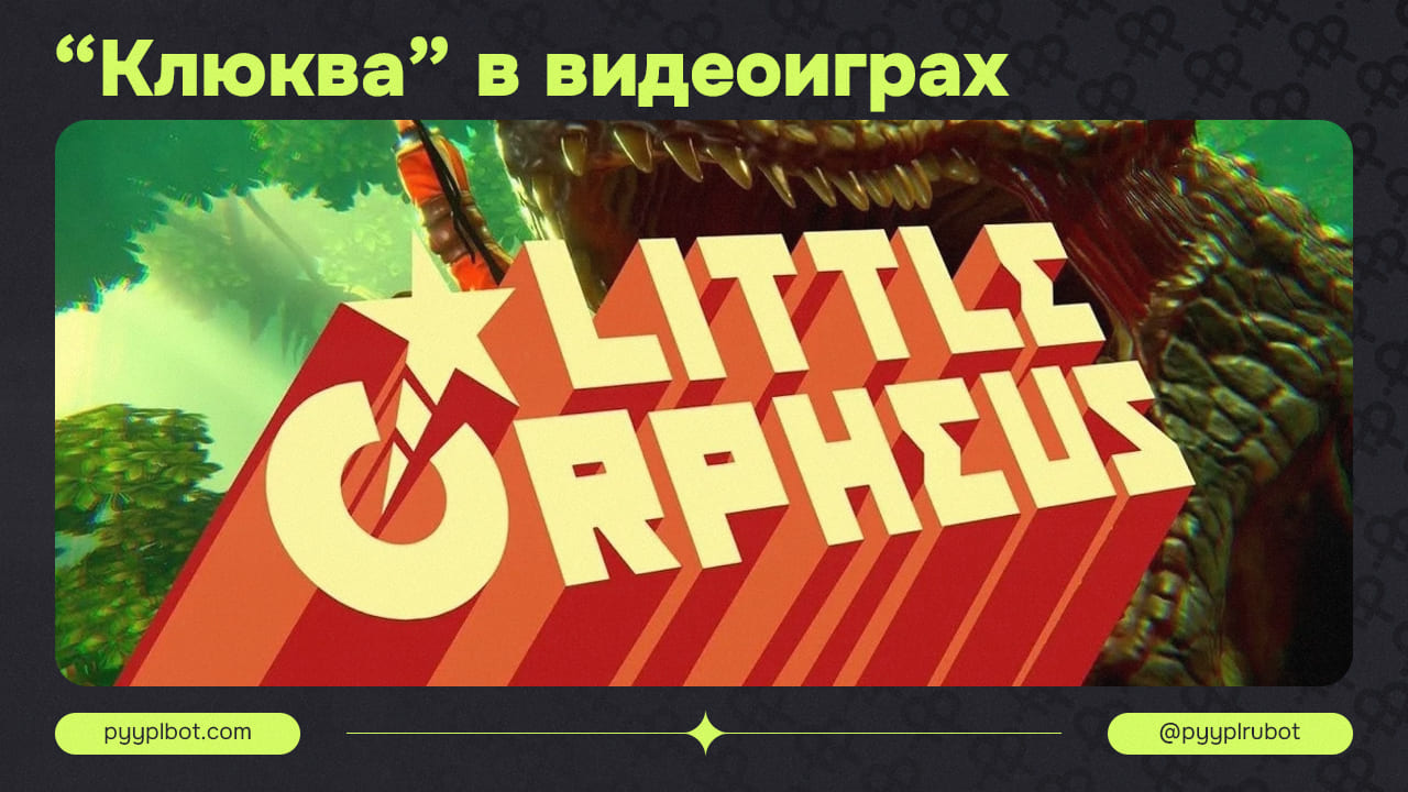 Little Orpheus: Как создать комедийную игру про СССР, сохраняя аутентичность